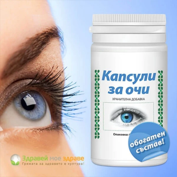Капсули за очи