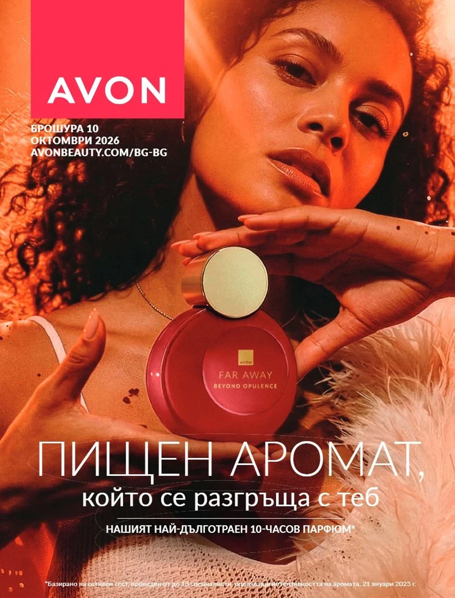 Avon каталог Октомври 2026