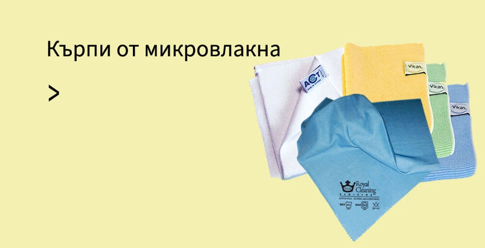 Кърпи микровлакна банер