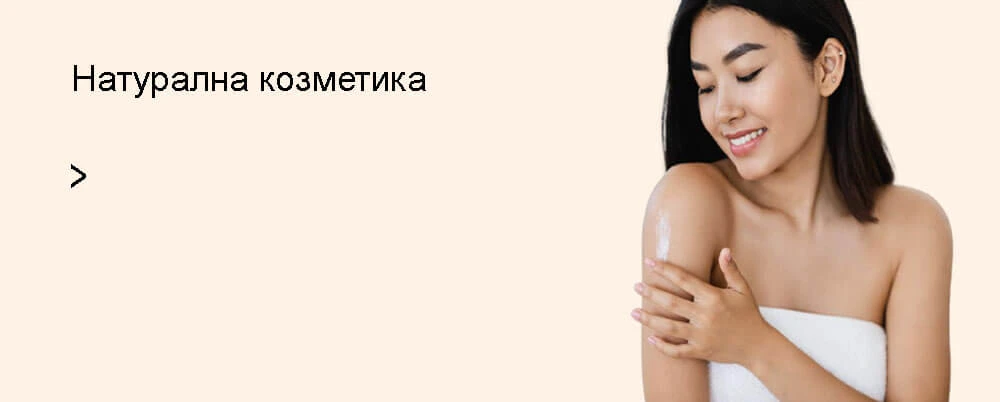 Натурална козметика