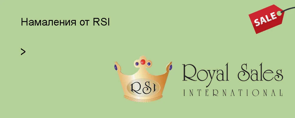 RSI намаления