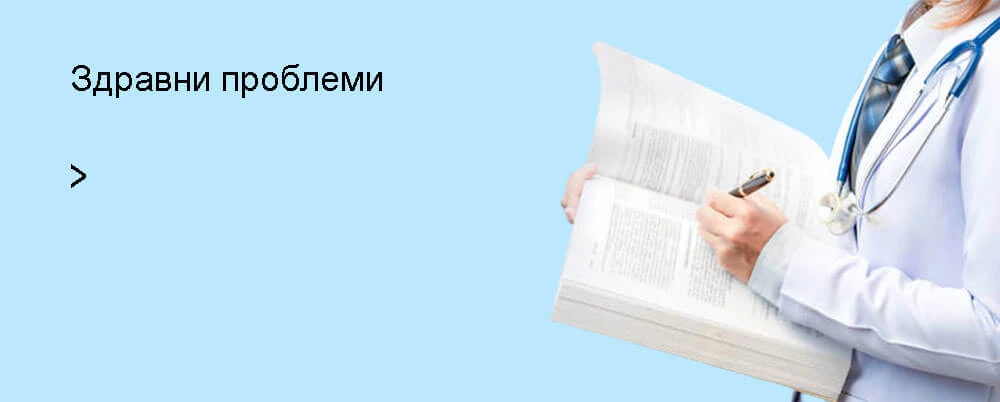 Здравни проблеми