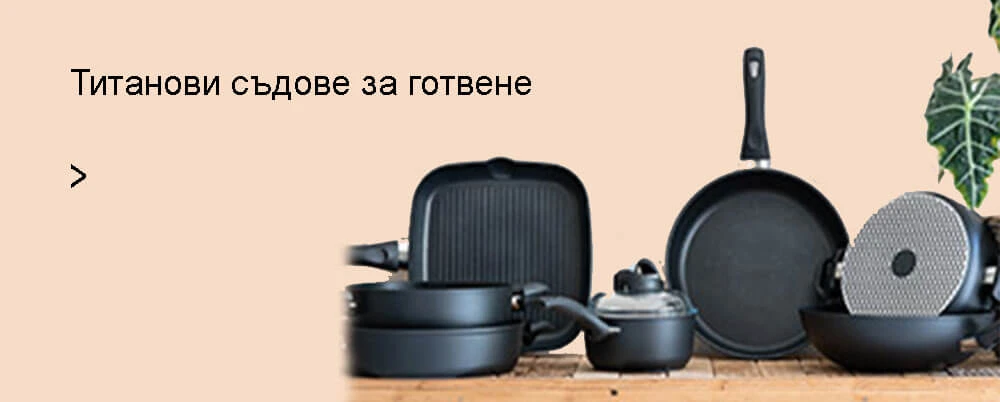 Титанови съдове за готвене