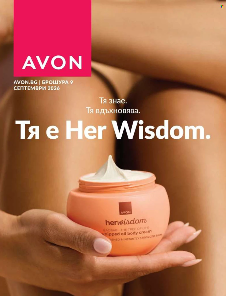 Avon каталог Септември 2026